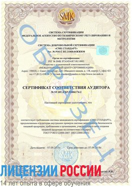 Образец сертификата соответствия аудитора №ST.RU.EXP.00006174-2 Ливны Сертификат ISO 22000